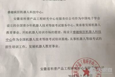 安徽省科普產品工程研究中心有限責任公司